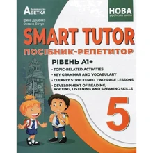 SMART TUTOR Посібник-репетитор. 5 клас. Рівень А1+: Виробник Абетка