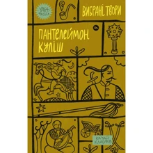 Пантелеймон Куліш: Вибрані твори: Виробник Yakaboo Publishing