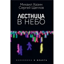 Михаил Хазин, Сергей Щеглов: Лестница в небо. Диалоги о власти, карьере и мировой элите: Производитель Рипол Классик