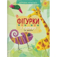Фігурки з паперу та проволоки. Вправні ручки: Виробник Ранок