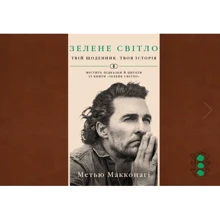 Метью Макконагі: Зелене світло. Твій щоденник. Твоя історія: Виробник BookChef