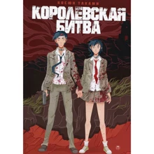 Косюн Таками: Королевская битва: Производитель Рипол Классик