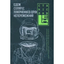 Станіслав Лем: Їдемо. Соляріс. Повернення з зірок. Непереможне. книга 2: Виробник Навчальна книга Богдан