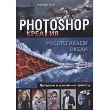 Ю. Сергійчук: Photoshop_креатів або розстібати океан. Лайфхак і креативні проекти: Виробник Наука і техніка