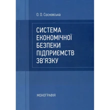 О. О. Сосновська: Система економічної безпеки підприємств зв'язку. Монографія: Виробник Центр навчальної літератури (ЦУЛ)