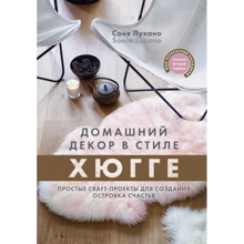 Соня Лукано: Домашний декор в стиле Хюгге. Простые craft-проекты для создания островка счастья: Производитель Эксмо