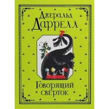 Джеральд Даррелл: Говорящий сверток: Производитель Росмэн