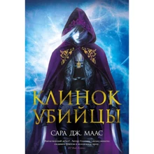 Сара Маас: Клинок убивці: Виробник Махаон