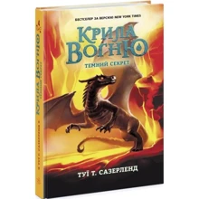 Туї Т. Сазерленд: Крила вогню. Книга 4. Темний секрет: Виробник Ранок