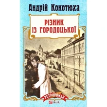 Андрій Кокотюха: Різник із Городоцької: Производитель Фолио