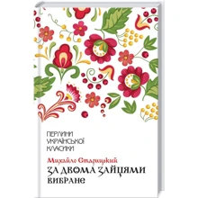 Михайло Старицький: За двома зайцями. Вибране: Производитель Клуб семейного досуга