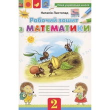 Наталія Листопад: Робочий зошит з математики. 2 клас: Производитель Оріон