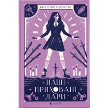 Керолайн О'Доног'ю: Наші сховані дари: Виробник Видавництво Старого Лева