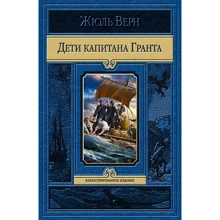 Жюль Верн: Дети капитана Гранта: Производитель Альфа-книга