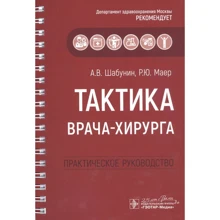 А. В. Шабунін, Р. Ю. Маєр: Тактика лікаря-хірурга. Практичний посібник: Виробник ГЭОТАР-Медиа