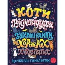 Кімберлі Гамільтон: Коти-відчайдухи. Зухвалі байки про хоробрих хвостатих: Виробник Жорж