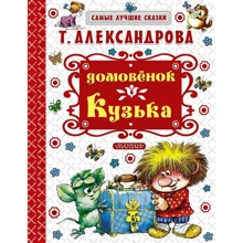 Татьяна Александрова: Домовёнок Кузька: Производитель Малыш