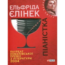 Ельфріда Єлінек: Піанiстка: Производитель Фолио