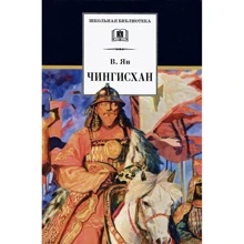 Василий Ян: Чингисхан: Производитель Детская литература