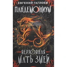 Евгений Гаглоев: Пандемониум 2. Верховная мать змей: Производитель Росмэн