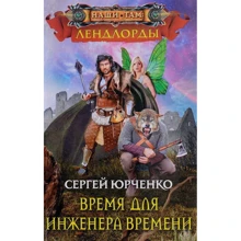 Сергій Юрченко: Час для інженера Часу: Виробник Центрполиграф