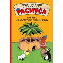 Карла Хансен, Вильгельм Хансен: Расмус на Острове Робинзона: Производитель Эксмо