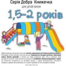 Добра книжечка для дітей віком 1,5-2 роки: Производитель Мандрівець