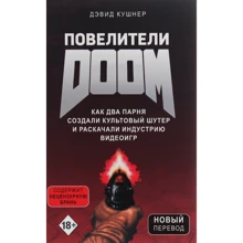 Дэвид Кушнер: Повелители DOOM. Как два парня создали культовый шутер и раскачали индустрию видеоигр: Производитель Форс