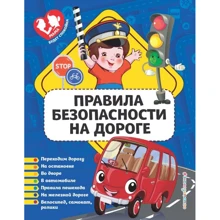 Правила безопасности на дороге: Производитель Эксмо