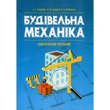 В. Яременко, А. Куценко, М. Бондар: Будівельна механіка: Производитель Центр навчальної літератури (ЦУЛ)
