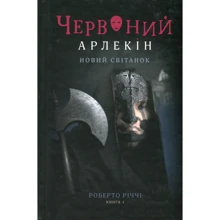 Роберто Річчі: Червоний Арлекін. Книга 4. Новий світанок: Виробник Книги ХХІ