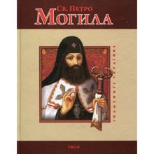 Юрій Міцик: Святий Петро Могила: Виробник Фолио