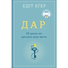 Едіт Єва Еґер: Дар.12 уроків, які врятують ваше життя (2-ге видання): Виробник #книголав