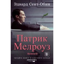 Эдвард Сент-Обин: Патрик Мелроуз. Книга 2: Производитель Иностранка