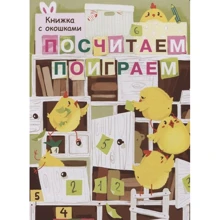 Лариса Мавріна: Порахуємо, пограємо. Книжка з віконцями: Виробник Бабка