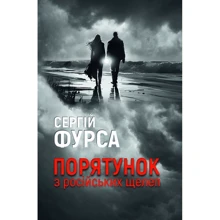 Сергій Фурса: Спасіння з російських челюстей: Виробник Yakaboo Publishing