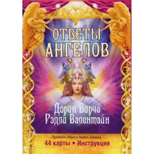 Дорін Вірче, Редлі Валентайн: Відповіді Ангелів: Виробник попурі