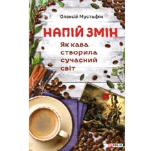 Олексій Мустафін: Напій змін. Як кава створила сучасний світ: Производитель Фолио