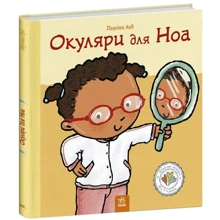 Пауліна Ауд: Дітям про інтимне. Окуляри для Ноа: Виробник Ранок