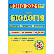 Біологія. Збірник тестових завдань до ЗНО: Виробник Пiдручнікі i посiбник