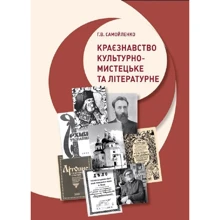 Г. В. Самойленко: Краєзнавство культурно-мистецьке та літературне: Виробник Центр навчальної літератури (ЦУЛ)