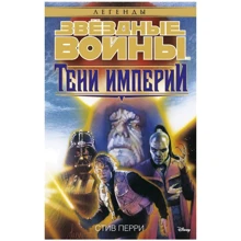 Стів Перрі: Зоряні Війни. тіні Імперії: Виробник Абетка