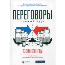 Гэвин Кеннеди: Переговоры. Полный курс: Производитель Альпина Паблишер