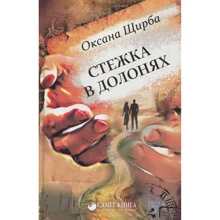 Оксана Щирба: Стежка в долонях: Производитель Саммит-Книга