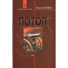 Генрік Сенкевич: Потоп. У 3 томах. Том 1: Виробник Навчальна книга Богдан