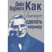 Дейл Карнеги: Как быстро сделать карьеру: Производитель Попурри