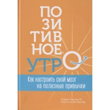 Кирти Сильви Картер, Роберт Картер III: Позитивное утро. Как настроить свой мозг на полезные привычки: Производитель Попурри