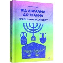 Якоб Штрайт: Від Авраама до Іоанна. Історії Старого Заповіту: Производитель НАІРІ