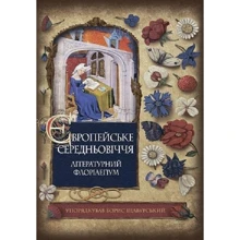 Борис Щавурський: Європейське Середньовіччя: літературний флорілеґіум: Виробник Навчальна книга Богдан