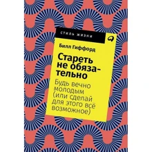 Білл Гіффорд: Старіти не обов'язково! Будь вічно молодим (або зроби для цього все можливе): Виробник Паблішер